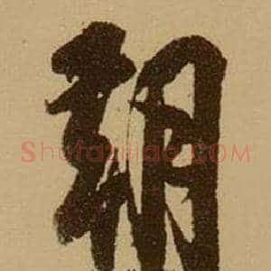朝