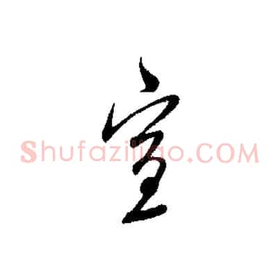 宣