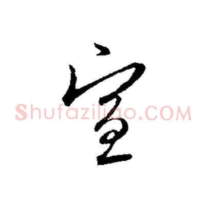 宣