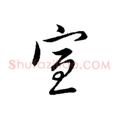 宣