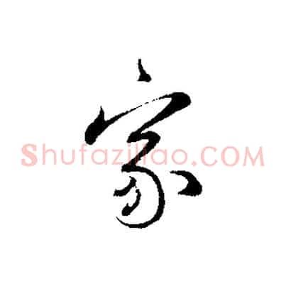 家