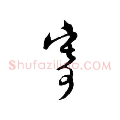 寄