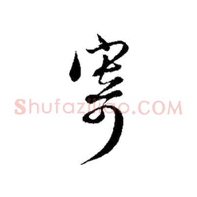 寄