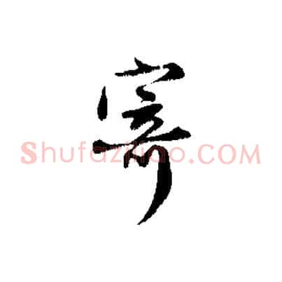 寄