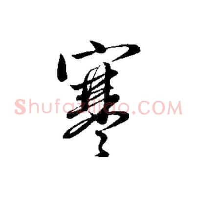 寒
