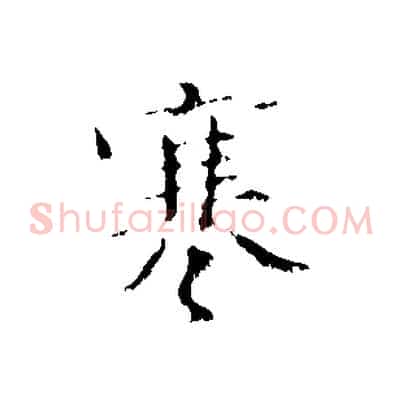 寒