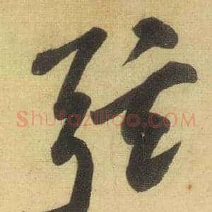 弦