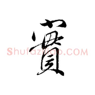 實