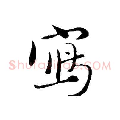 寫