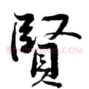 贤
