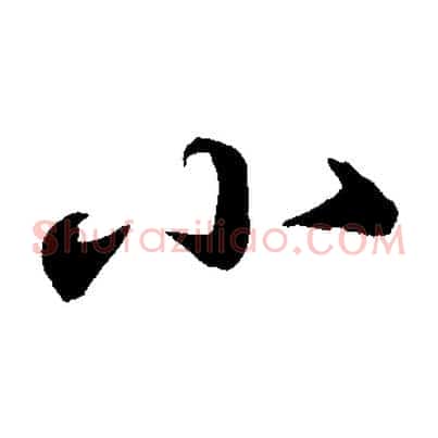 小