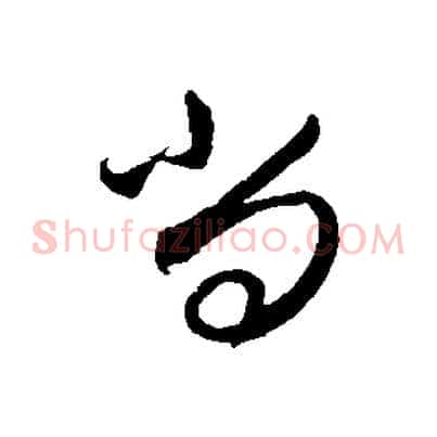 尚