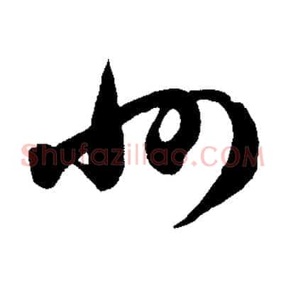 州