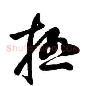 極