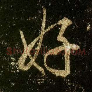 好