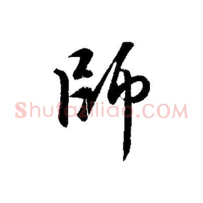 師
