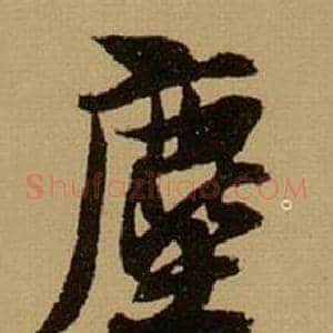 塵