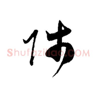 師