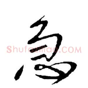 急