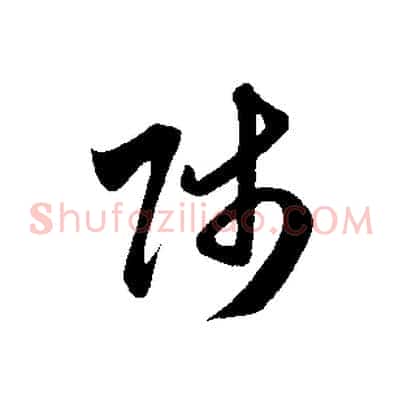 師