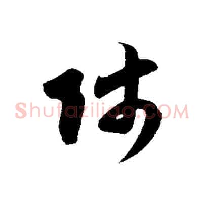 師
