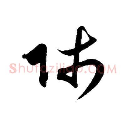 師