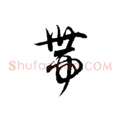 帶