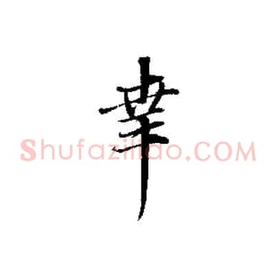 幸