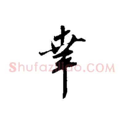 幸