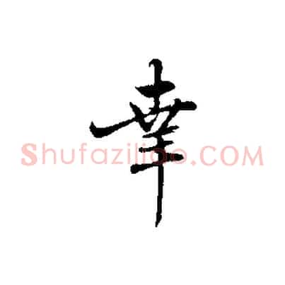 幸