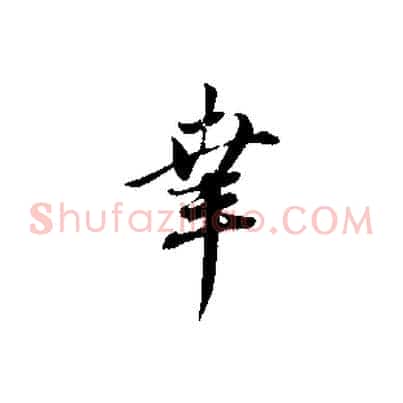 幸
