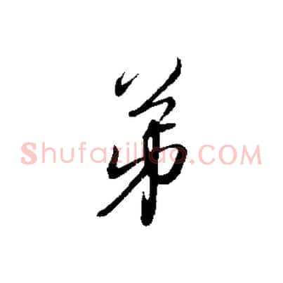 弟