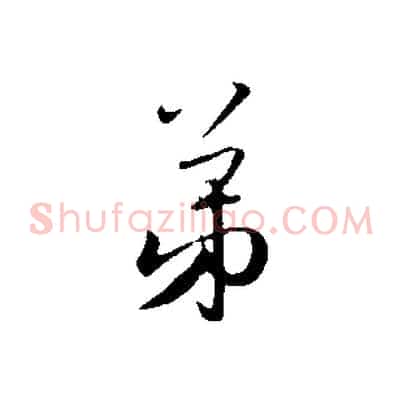 弟
