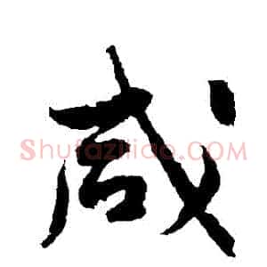 鹹