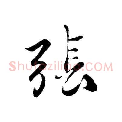 張
