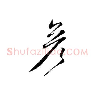彥