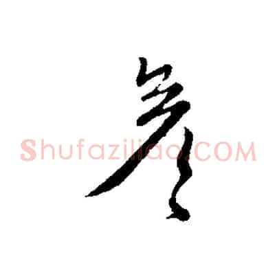 彥