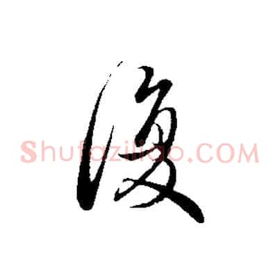 復