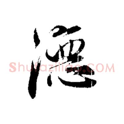 德