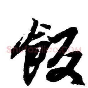 饭