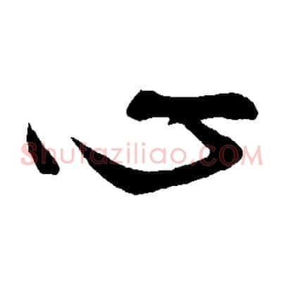 心