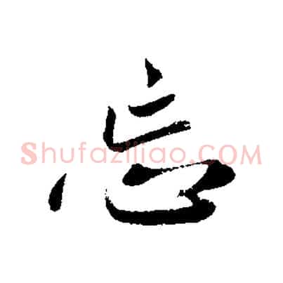 忘