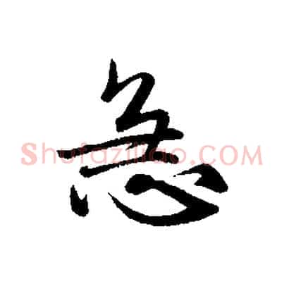 急