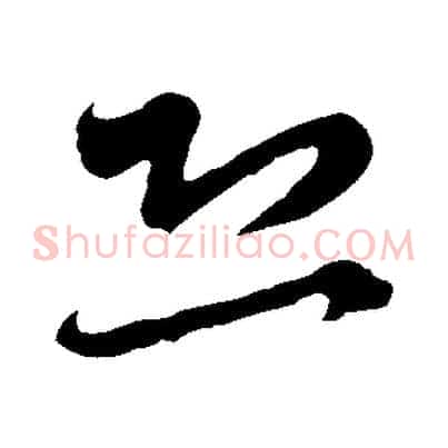 恐