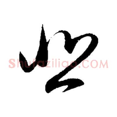 悲