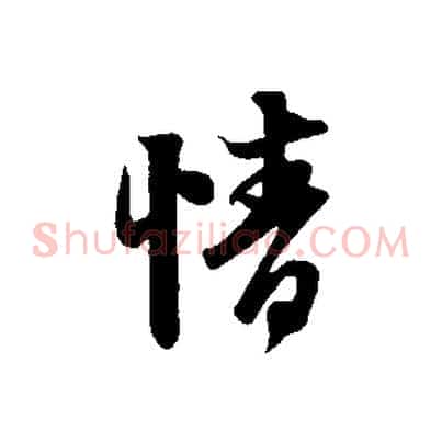 情