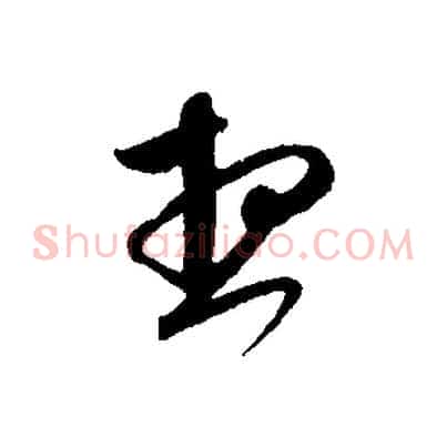 想