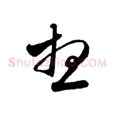 想