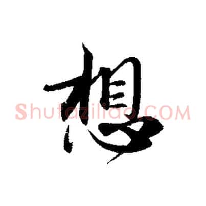 想