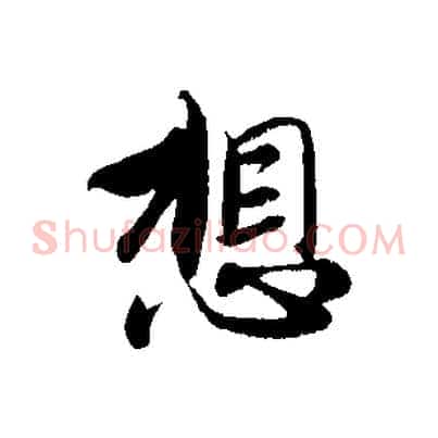 想